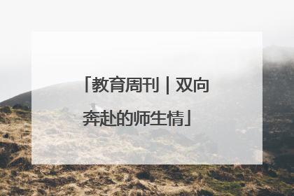 教育周刊｜双向奔赴的师生情