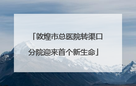 敦煌市总医院转渠口分院迎来首个新生命