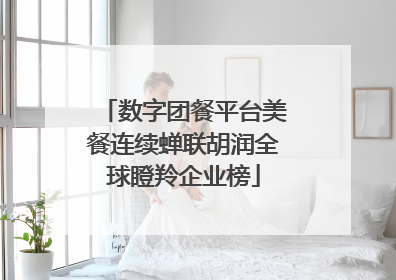 数字团餐平台美餐连续蝉联胡润全球瞪羚企业榜