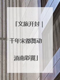 文旅开封｜千年宋都舞动滇南彩翼