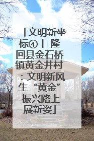 文明新坐标④丨 隆回县金石桥镇黄金井村：文明新风生“黄金” 振兴路上展新姿