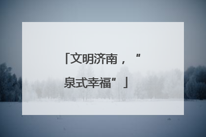 文明济南，“泉式幸福”