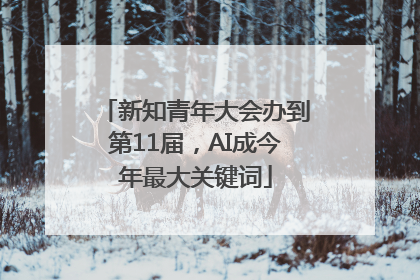 新知青年大会办到第11届，AI成今年最大关键词