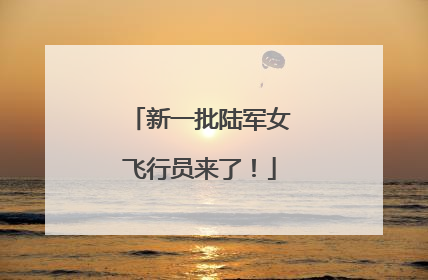 新一批陆军女飞行员来了！