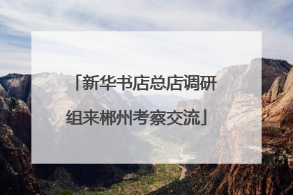 新华书店总店调研组来郴州考察交流