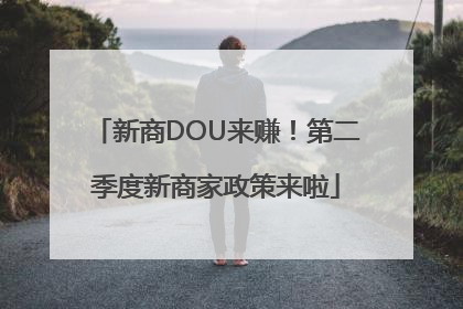 新商DOU来赚！第二季度新商家政策来啦