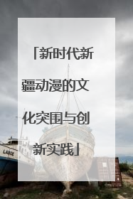 新时代新疆动漫的文化突围与创新实践