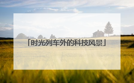 时光列车外的科技风景
