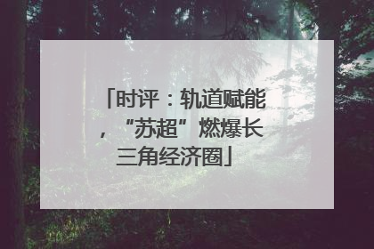 时评：轨道赋能，“苏超”燃爆长三角经济圈