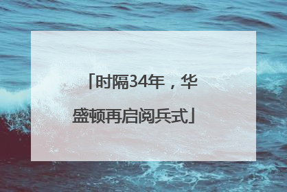 时隔34年，华盛顿再启阅兵式