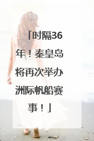 时隔36年！秦皇岛将再次举办洲际帆船赛事！