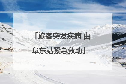 旅客突发疾病 曲阜东站紧急救助