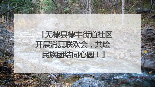 无棣县棣丰街道社区开展消夏联欢会，共绘民族团结同心圆！