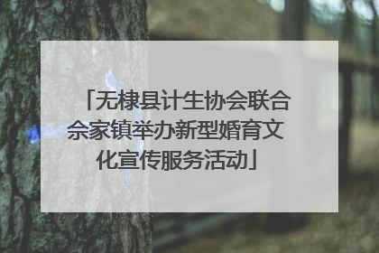无棣县计生协会联合佘家镇举办新型婚育文化宣传服务活动