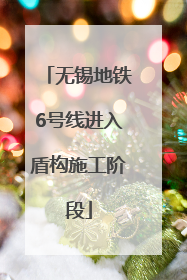 无锡地铁6号线进入盾构施工阶段