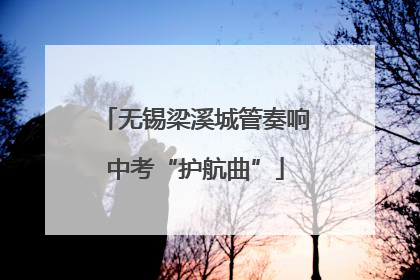 无锡梁溪城管奏响中考“护航曲”