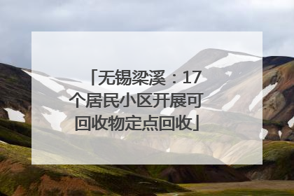 无锡梁溪：17个居民小区开展可回收物定点回收