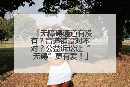 无障碍通道有没有？盲道铺设对不对？公益诉讼让“无碍”更有爱！