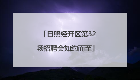 日照经开区第32场招聘会如约而至