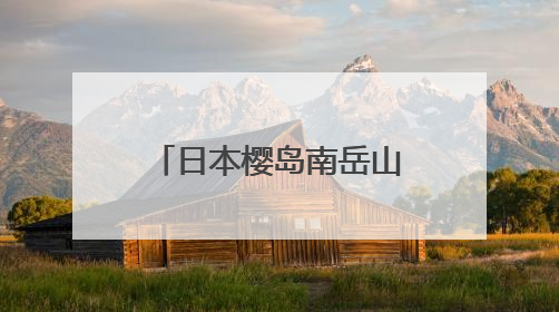 日本樱岛南岳山顶火山口喷发 2025年以来已喷发128次
