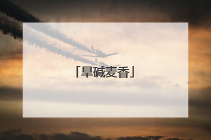 旱碱麦香