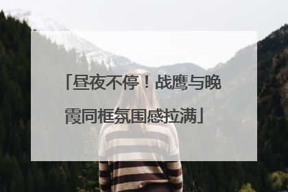 昼夜不停！战鹰与晚霞同框氛围感拉满