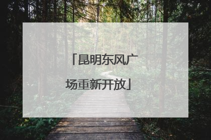 昆明东风广场重新开放