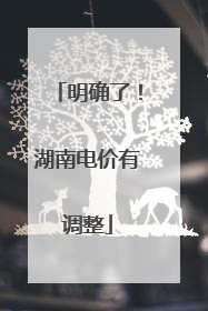 明确了！湖南电价有调整