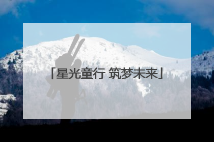 星光童行 筑梦未来