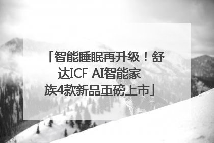 智能睡眠再升级！舒达ICF AI智能家族4款新品重磅上市