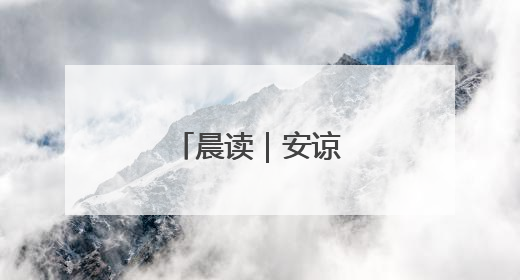 晨读｜安谅：福州路