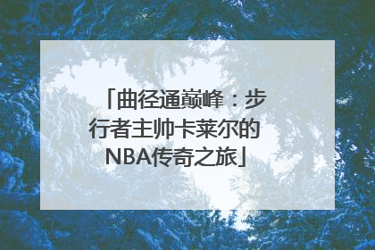 曲径通巅峰：步行者主帅卡莱尔的NBA传奇之旅