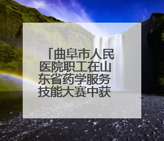 曲阜市人民医院职工在山东省药学服务技能大赛中获佳绩