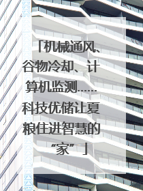 机械通风、谷物冷却、计算机监测……科技优储让夏粮住进智慧的“家”