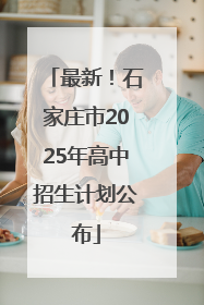 最新！石家庄市2025年高中招生计划公布