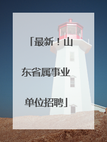 最新！山东省属事业单位招聘