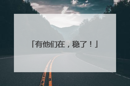 有他们在，稳了！