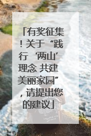 有奖征集！关于“践行‘两山’理念 共建美丽家园”，请提出您的建议