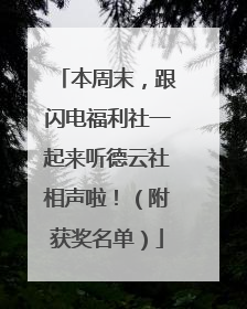 本周末，跟闪电福利社一起来听德云社相声啦！（附获奖名单）