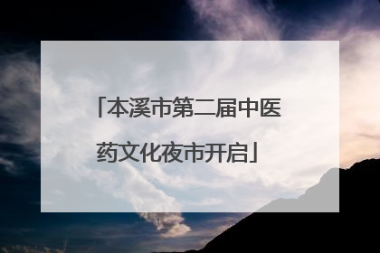本溪市第二届中医药文化夜市开启