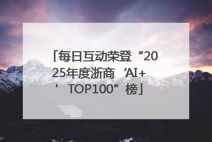 每日互动荣登“2025年度浙商‘AI+’TOP100”榜