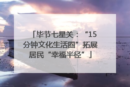 毕节七星关：“15分钟文化生活圈”拓展居民“幸福半径”