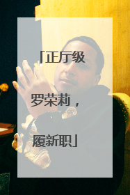 正厅级罗荣莉，履新职