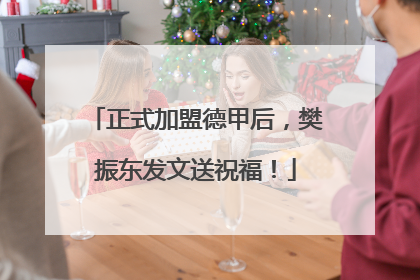正式加盟德甲后，樊振东发文送祝福！