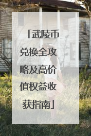武陵币兑换全攻略及高价值权益收获指南
