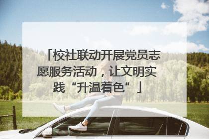 校社联动开展党员志愿服务活动，让文明实践“升温着色”