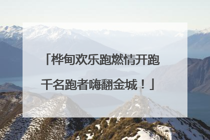 桦甸欢乐跑燃情开跑 千名跑者嗨翻金城！