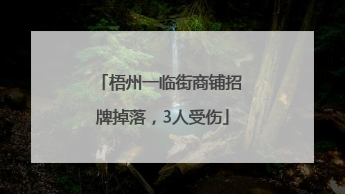 梧州一临街商铺招牌掉落，3人受伤