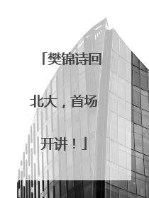 樊锦诗回北大，首场开讲！