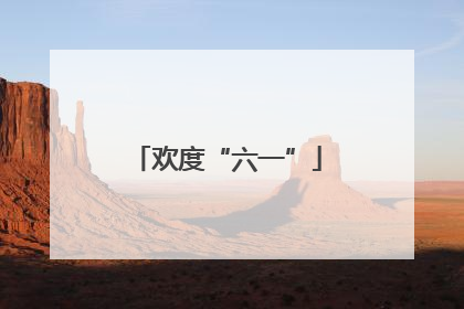 欢度“六一”